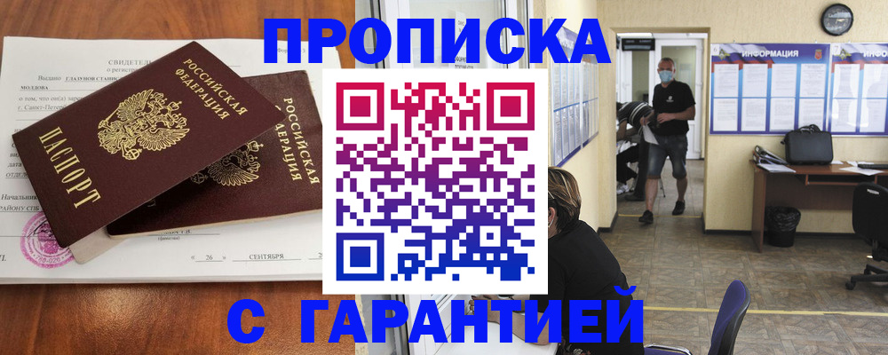 прописка 2025 в Горно-Алтайске